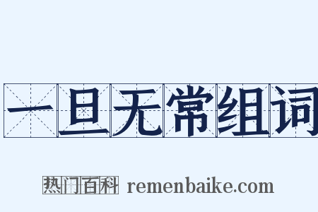 一旦无常组词是什么意思的图片